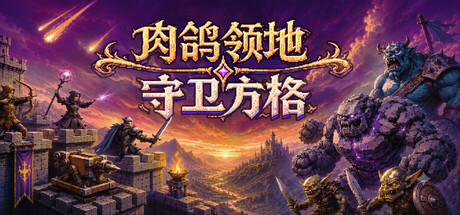 肉鸽领地 守卫方格（Rogue Realm Guardian Grids）TENOKE中文版